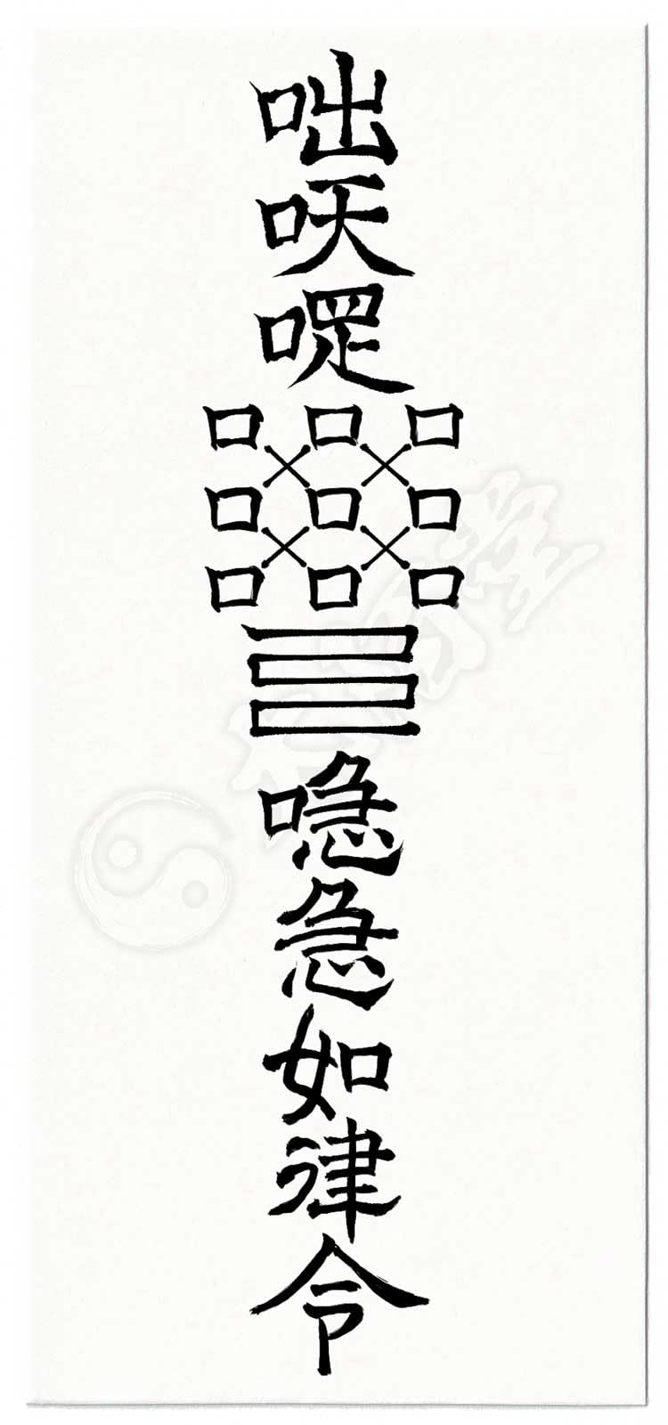 Amazon.co.jp: 【病魔退散の尊星護符】 健康維持の守護を得る護符