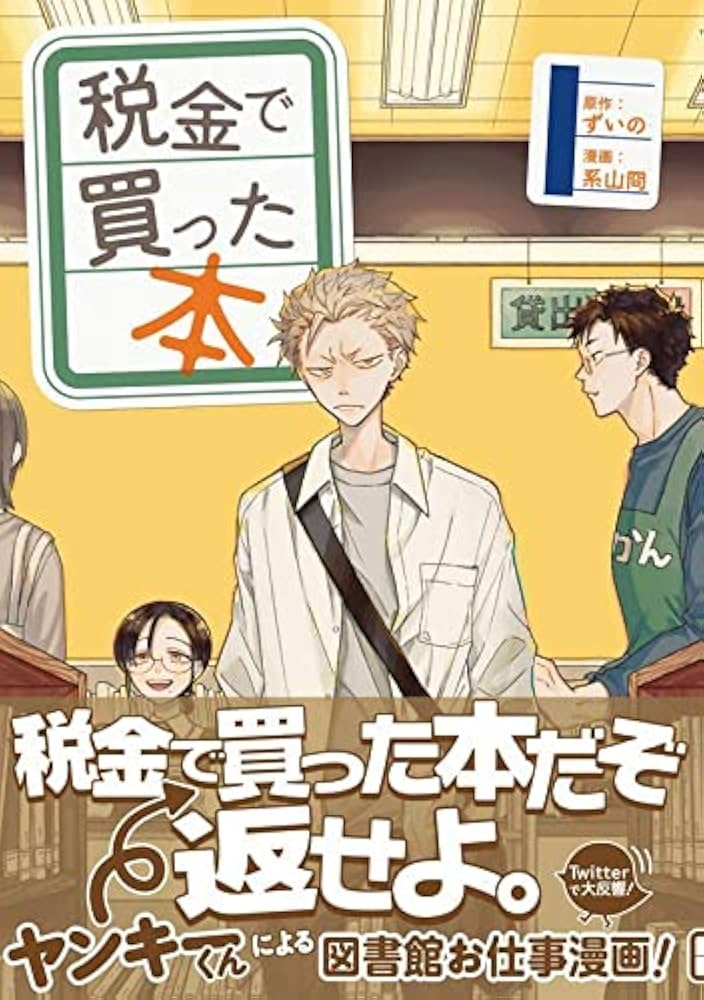 Amazon.co.jp: 税金で買った本(1) (ヤンマガKCスペシャル) : ずいの