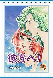 Amazon.co.jp: 彼方へ！ 2巻 電子書籍: 里中 満智子: Kindleストア