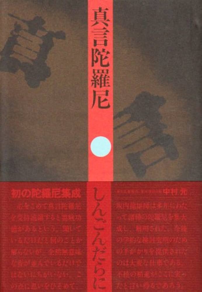 真言陀羅尼 | 坂内 龍雄 |本 | 通販 | Amazon