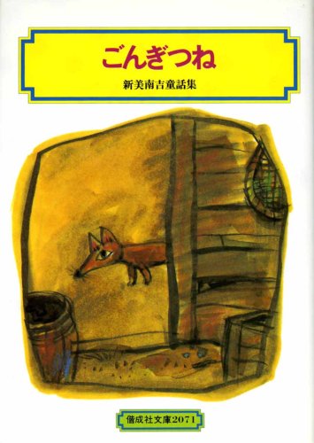 ごんぎつね (偕成社文庫2071) | 新美 南吉, 小林 与志 |本 | 通販 | Amazon