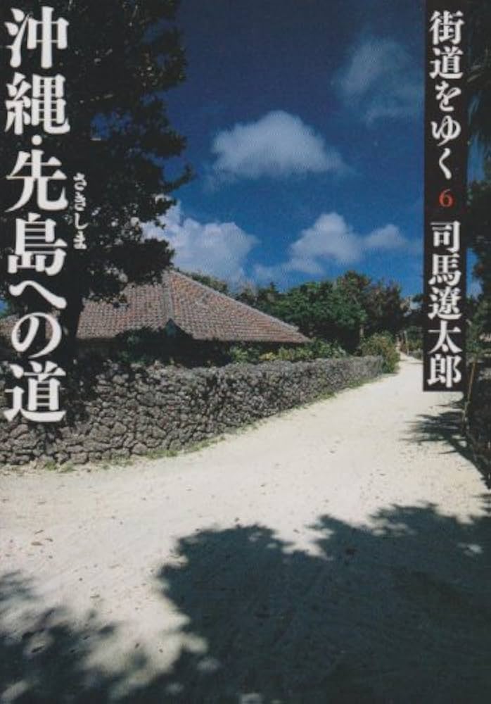 街道をゆく 6 沖縄・先島への道 (朝日文庫) (朝日文庫 し 1-62) | 司馬