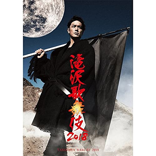 Amazon.co.jp: 滝沢歌舞伎2018(Blu-ray Disc)(通常盤) : 滝沢秀明: DVD