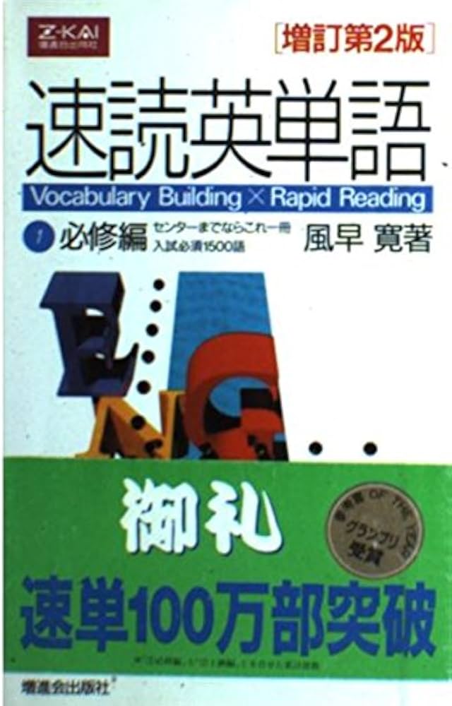速読英単語 1 必修編 増訂第2版 | 風早 寛 |本 | 通販 | Amazon