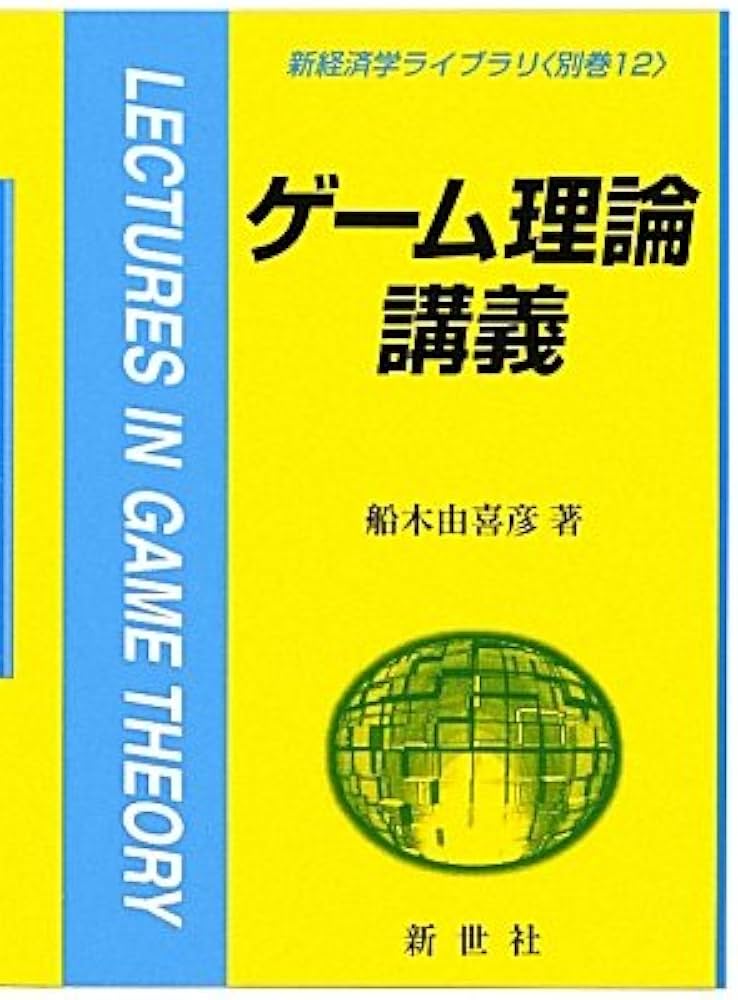 Amazon.co.jp: ゲ-ム理論講義 (新経済学ライブラリ 別巻 12) : 船木 由