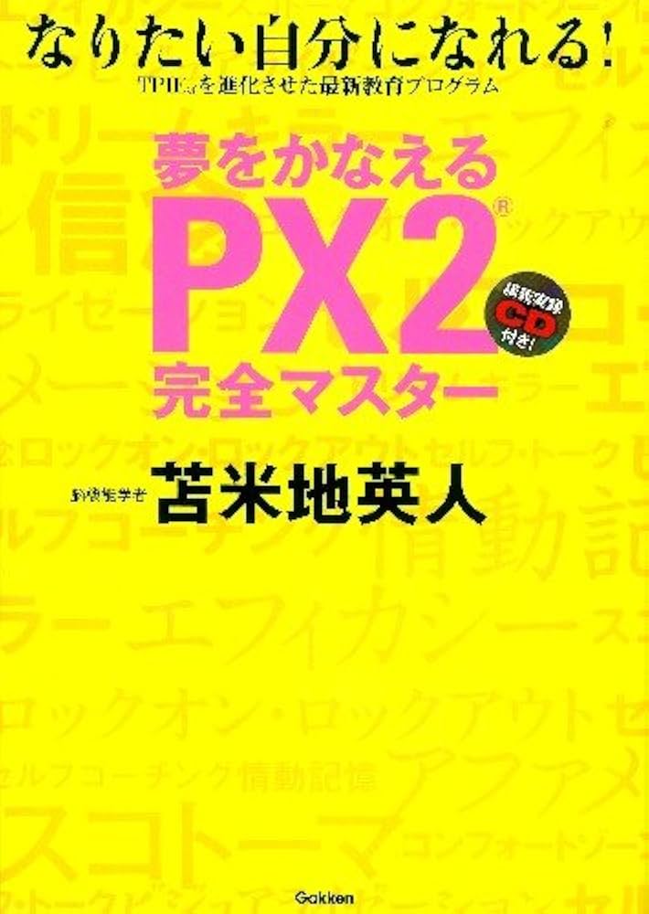 Amazon.co.jp: 夢をかなえるPX2完全マスタ-: なりたい自分になれる
