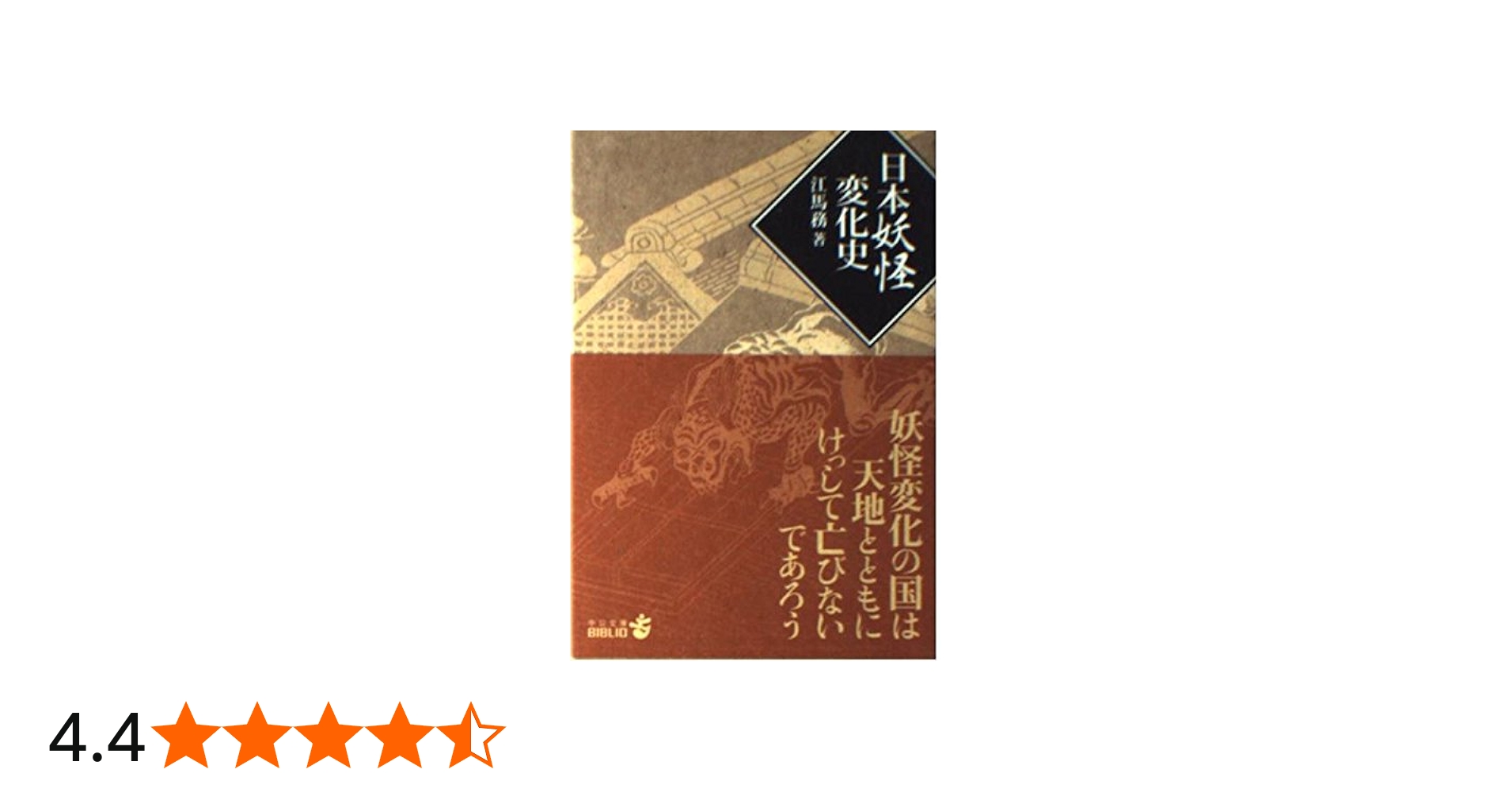 日本妖怪変化史 (中公文庫 B 21-1 BIBLIO) | 江馬 務 |本 | 通販 | Amazon
