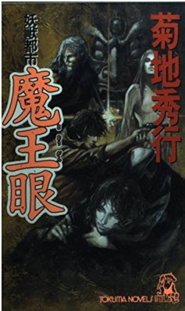 Amazon.co.jp: 妖獣都市魔王眼 (TOKUMA NOVELS 闇ガードシリーズ