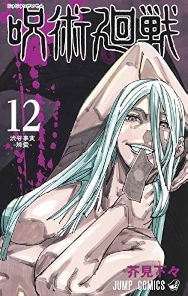 呪術廻戦 コミック 1-12巻セット [コミック] 芥見下々 |本 | 通販 | Amazon