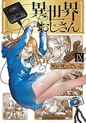 異世界おじさん 1 (MFC) | 殆ど死んでいる | 青年マンガ | Kindle