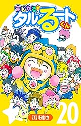 Amazon.co.jp: まじかる☆タルるートくん【完全版】08. eBook : 江川