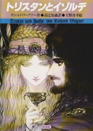 トリスタンとイゾルデ』｜感想・レビュー - 読書メーター