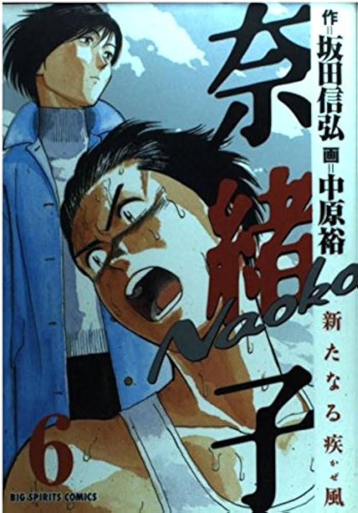 Amazon.co.jp: 奈緒子新たなる疾風 6 (ビッグコミックス) : 坂田 信弘