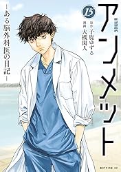 アンメット（17） ーある脳外科医の日記ー (モーニングコミックス