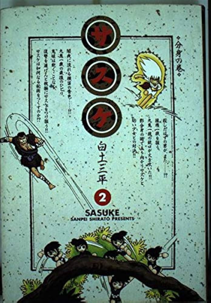 サスケ 2 分身の巻 (小学館叢書) | 白土 三平 |本 | 通販 | Amazon