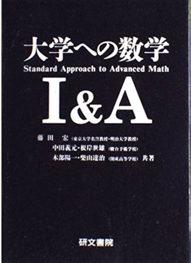 大学への数学1&A | 藤田 宏 |本 | 通販 | Amazon