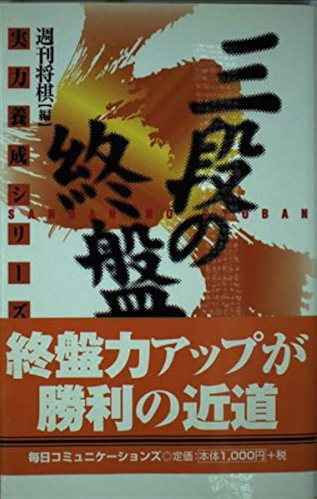 三段の終盤: 実戦次の一手100 (実力養成シリーズ) | 週刊将棋 |本
