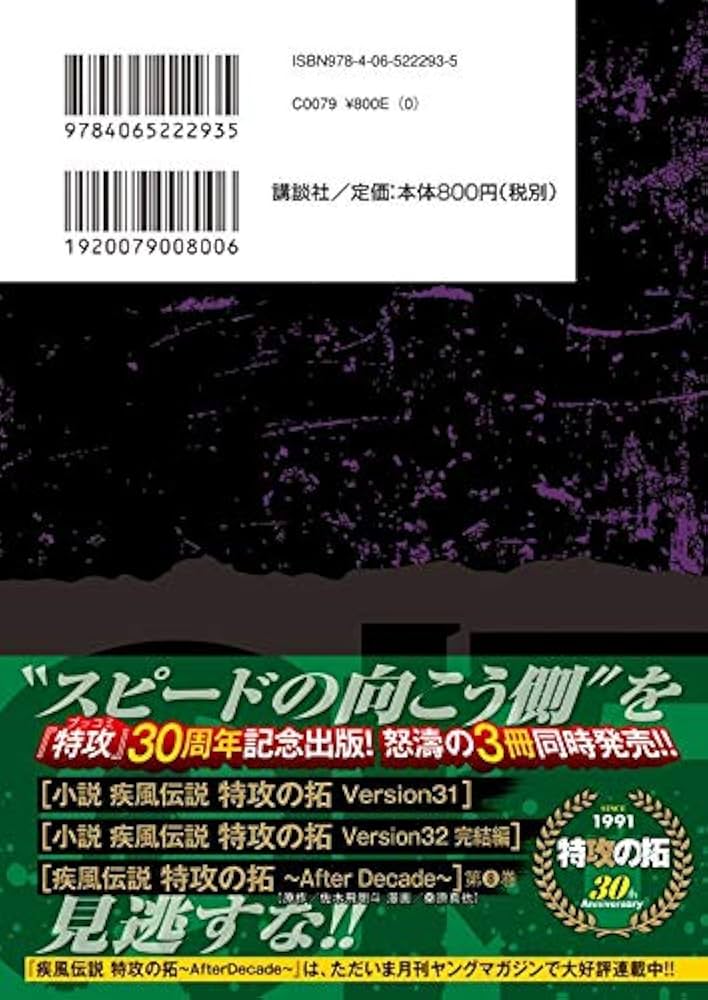 Amazon.co.jp: 小説 疾風伝説 特攻の拓 Version31 (NOVELヤンマガKC