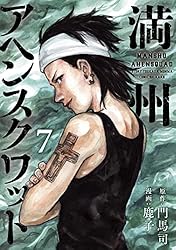 Amazon.co.jp: 満州アヘンスクワッド（21） (コミックDAYS