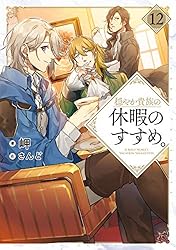 Amazon.co.jp: 穏やか貴族の休暇のすすめ。13【電子書籍限定書き下ろし