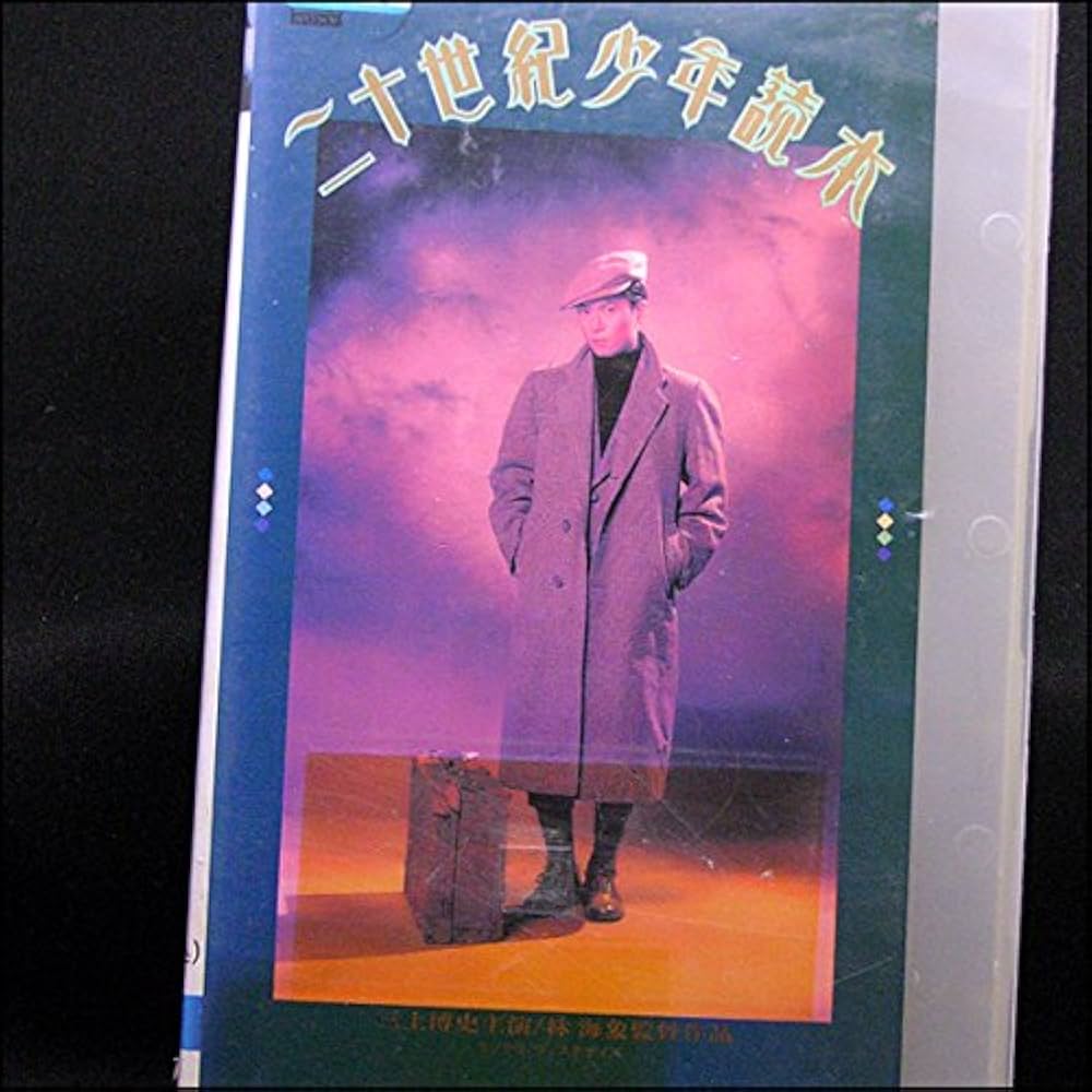 Amazon.co.jp: 二十世紀少年読本 [VHS] : 三上博史, 林海象, 三上博史: DVD