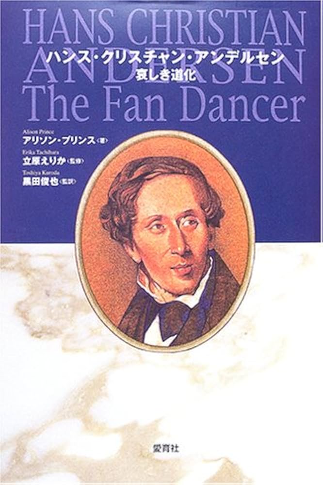 ハンス・クリスチャン・アンデルセン哀しき道化 | アリソン プリンス