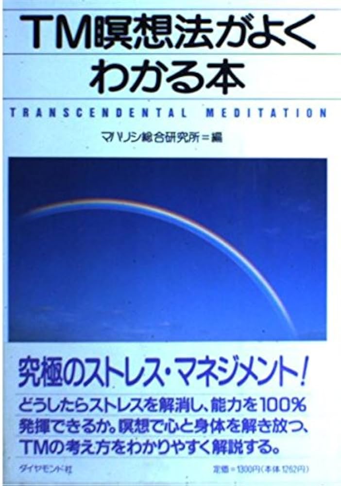 TM瞑想法がよくわかる本 新装版 | マハリシ総合研究所 |本 | 通販 | Amazon