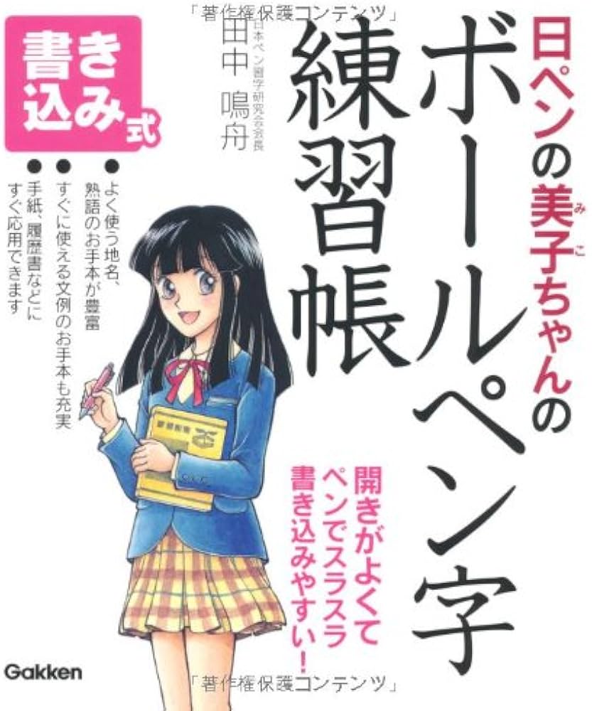 Amazon.co.jp: 日ペンの美子ちゃんのボ-ルペン字練習帳: 書き込み式