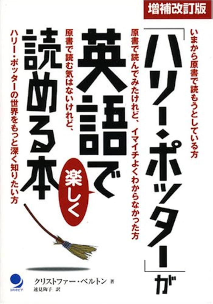 ハリー・ポッター」が英語で楽しく読める本 増補改訂版