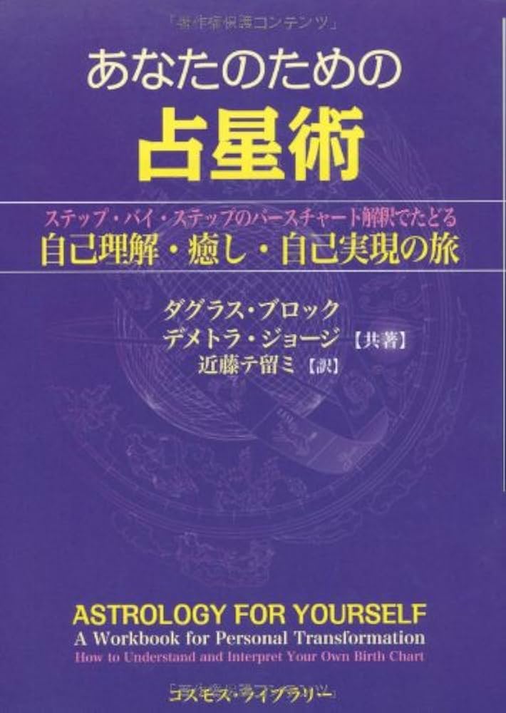 Amazon.co.jp: あなたのための占星術: ステップ・バイ・ステップの