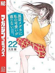 Amazon.co.jp: 黒岩メダカに私の可愛いが通じない（19） (週刊少年
