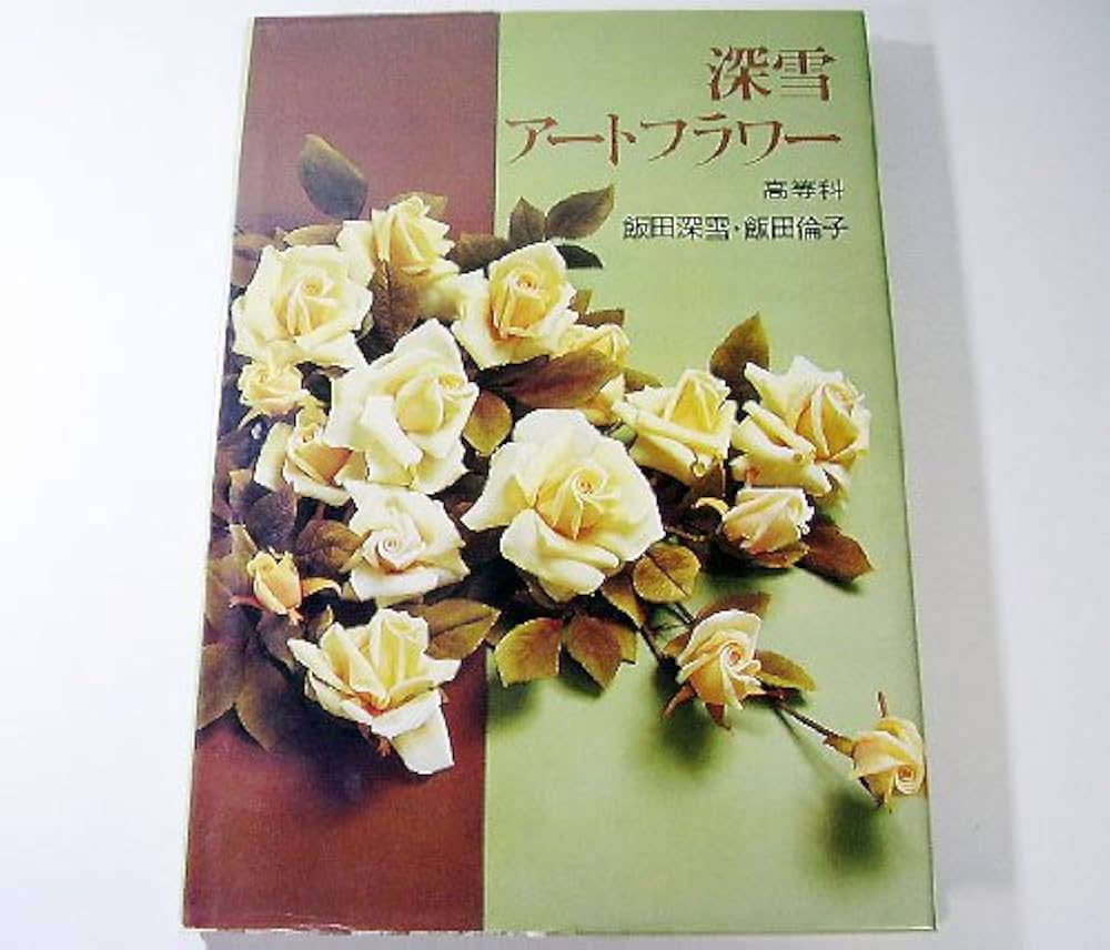 深雪アートフラワー 高等科 | 飯田 深雪, 飯田 倫子 |本 | 通販 | Amazon