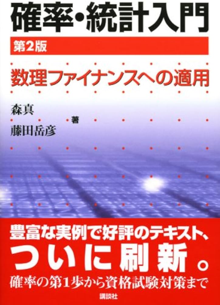 確率・統計入門 第2版―数理ファイナンスへの適用― (KS理工学専門書
