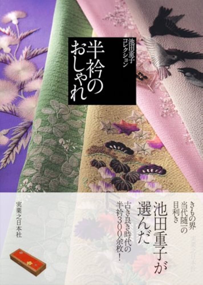 Amazon.co.jp: 池田重子コレクション 半衿のおしゃれ : 池田 重子: 本