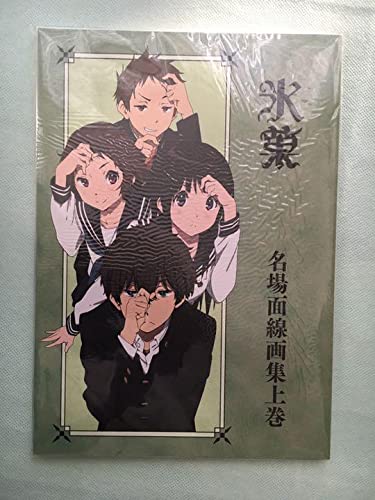 Amazon.co.jp: 氷菓 名場面線画集 上巻 設定資料集 公式設定集 原画集
