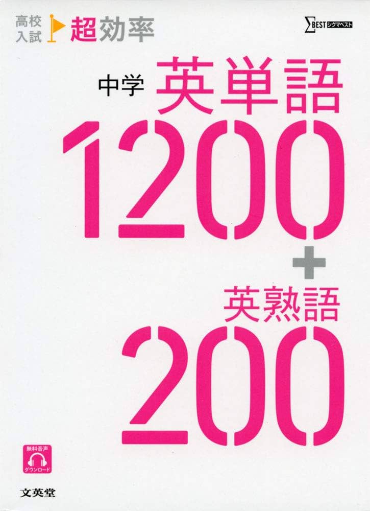 高校入試 超効率 中学英単語1200+英熟語200 | 文英堂編集部 |本 | 通販