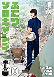 ふたりソロキャンプ（21） (イブニングコミックス) | 出端祐大