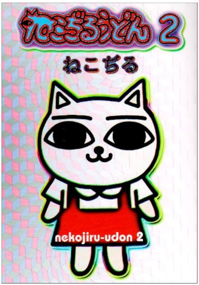 ねこぢるうどん 2 (BiNGO COMICS) | ねこぢる |本 | 通販 | Amazon