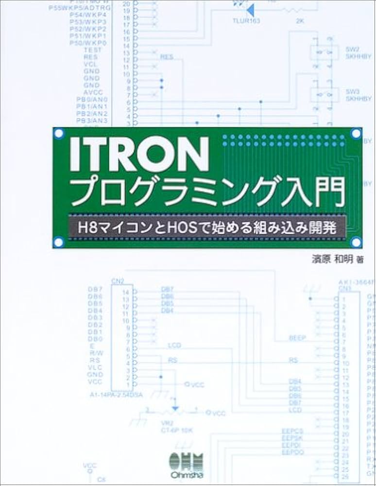 ITRONとプログラミング入門: H8マイコンとHOSで始める組み込み開発