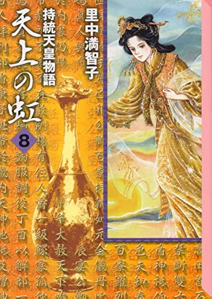 天上の虹(8) (講談社漫画文庫 さ 5-22) | 里中 満智子 |本 | 通販 | Amazon