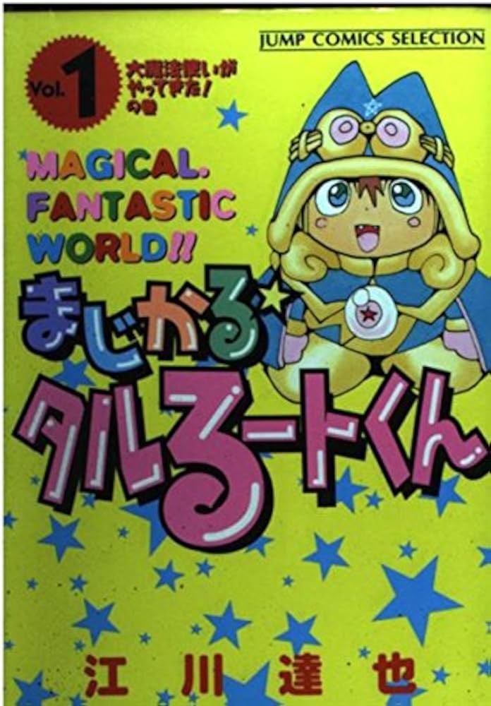 Amazon.co.jp: まじかるタルるートくん 1 (ジャンプコミックス