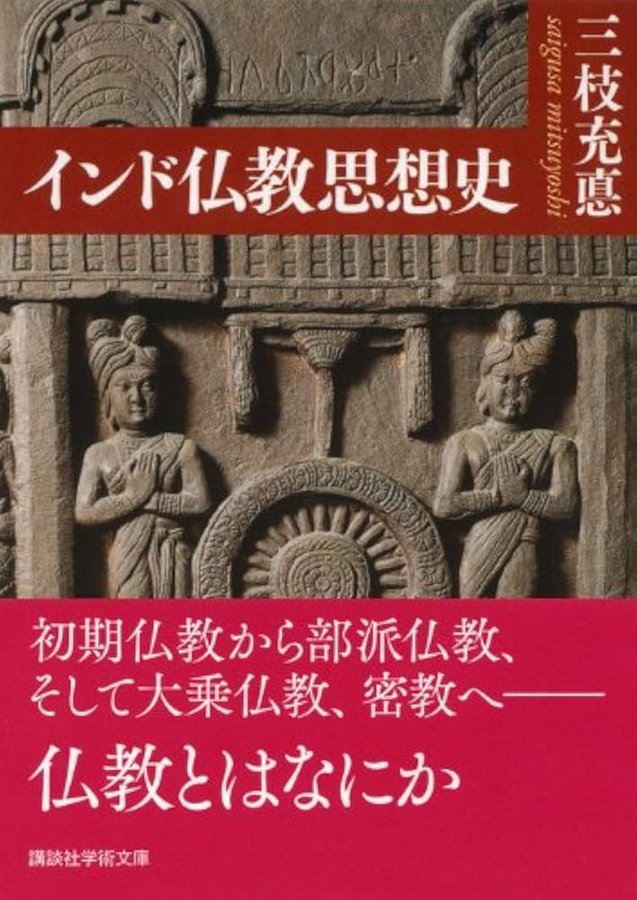 インド仏教思想史 (講談社学術文庫 2191) | 三枝 充悳 |本 | 通販 | Amazon