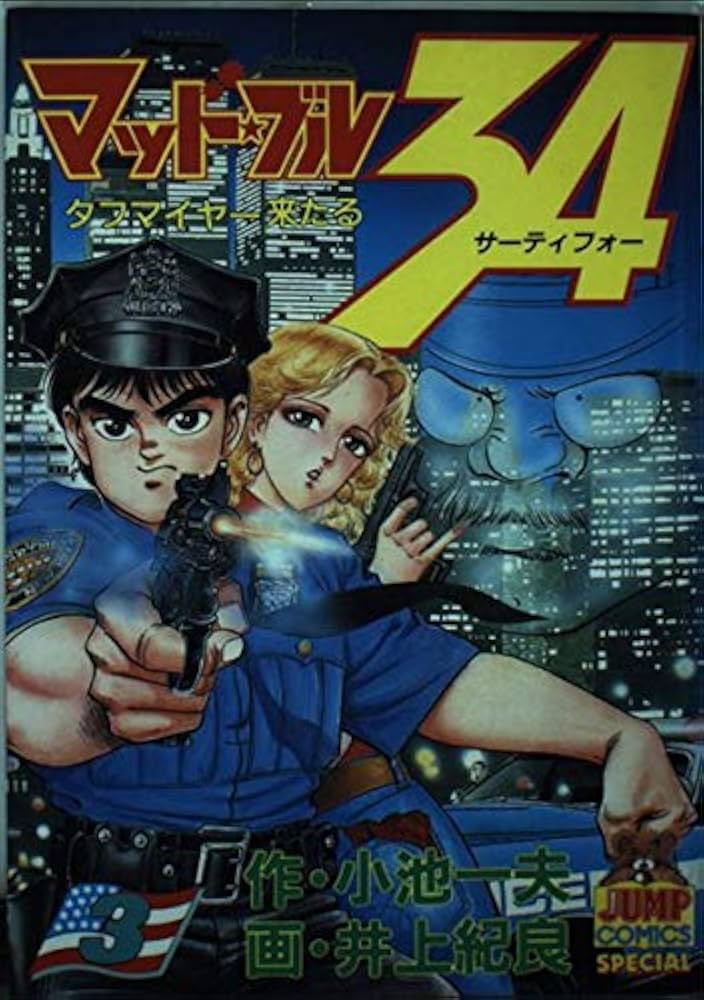 マッド・ブル34 3 (ヤングジャンプコミックス) | 小池 一夫, 井上 紀良