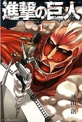 Amazon.co.jp: 進撃の巨人（2） (週刊少年マガジンコミックス) 電子