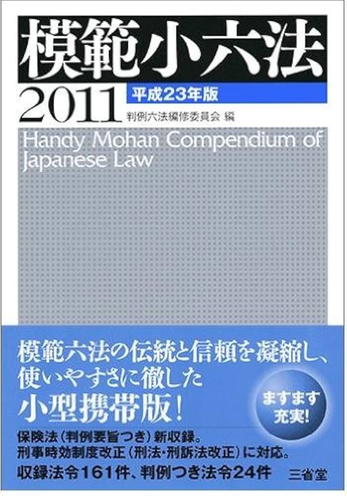 模範小六法2011 平成23年版 | 判例六法編修委員会, 竹下 守夫 |本