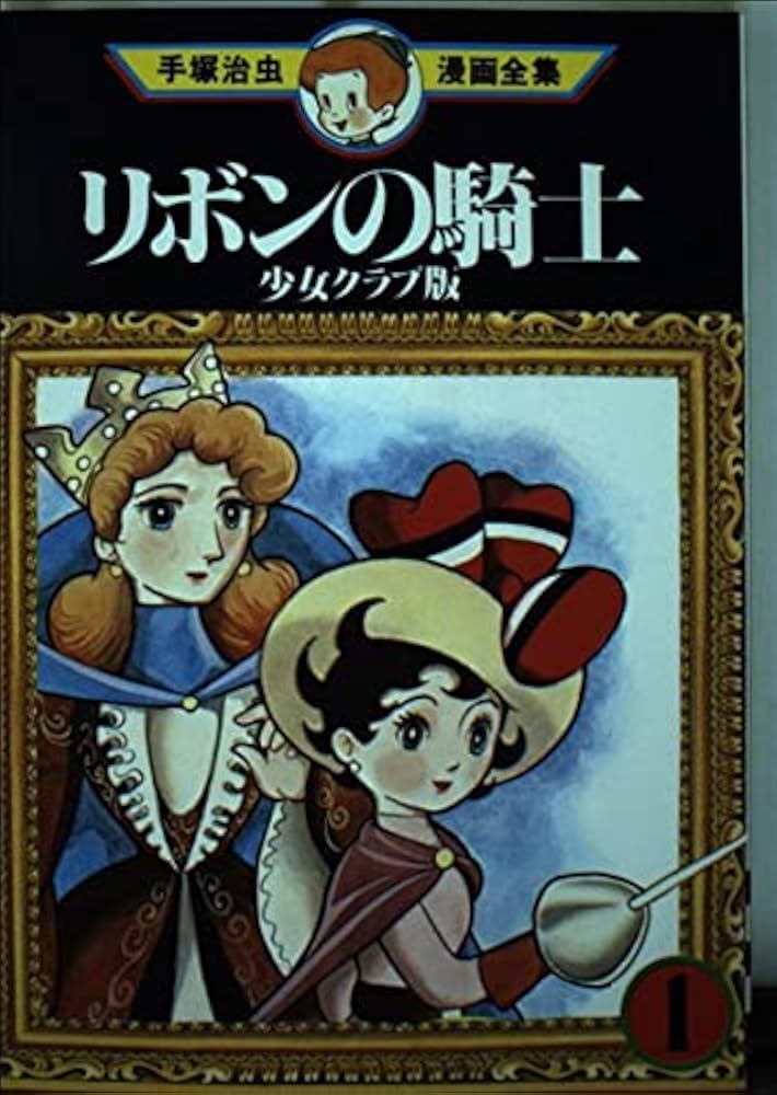 リボンの騎士 1 少女クラブ版 (手塚治虫漫画全集 85) | 手塚 治虫 |本