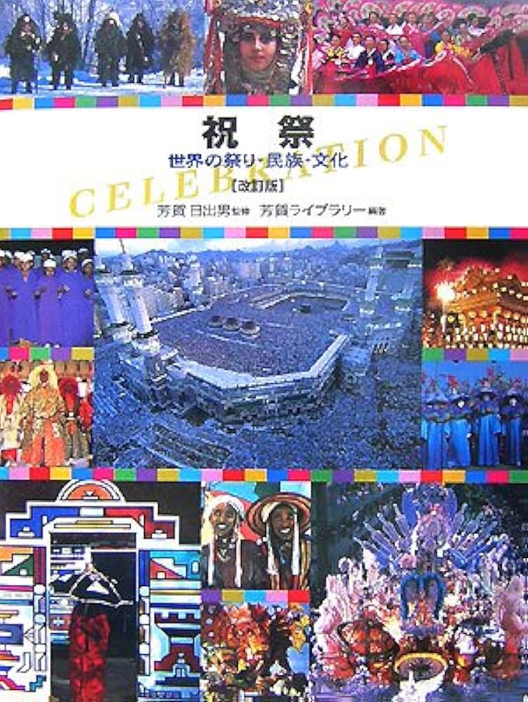 祝祭 改訂版: 世界の祭り・民族・文化 | 芳賀ライブラリー |本 | 通販