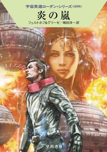 SF小説】宇宙英雄ローダン・シリーズ、とりあえず701巻までは出る