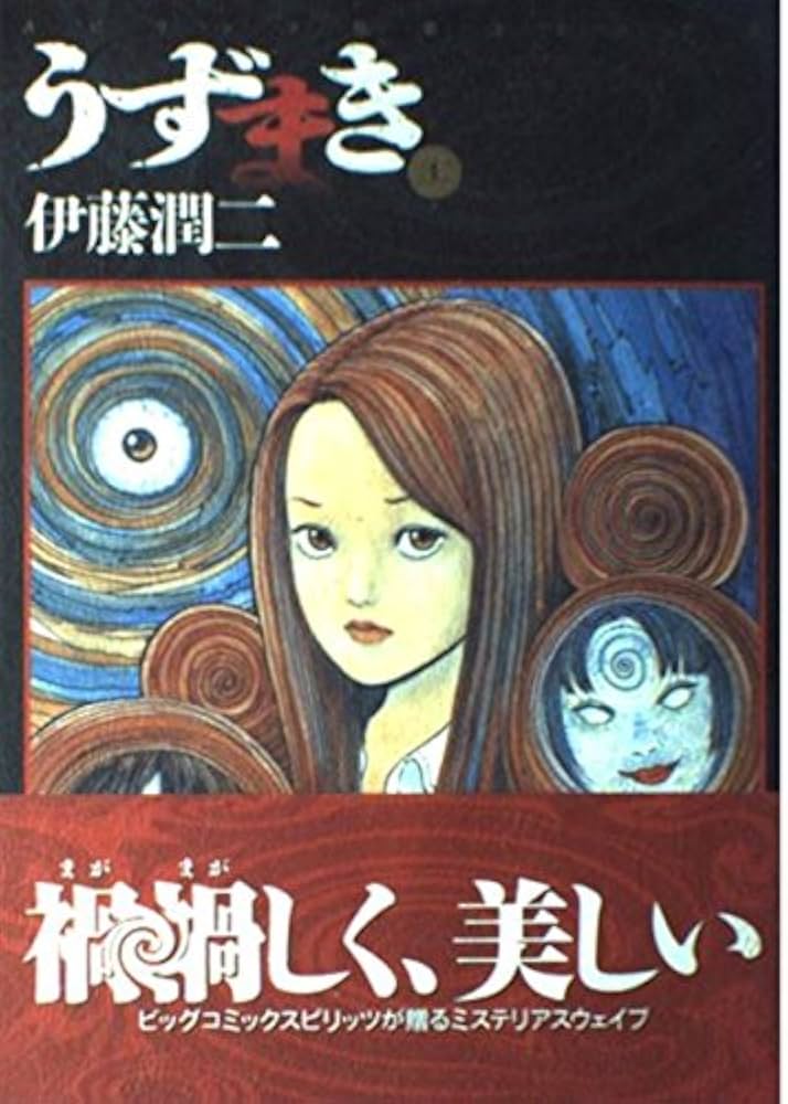 Amazon.co.jp: うずまき (1) (ビッグコミックススペシャル) : 伊藤