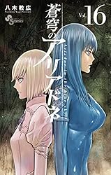 Amazon.co.jp: 蒼穹のアリアドネ（22） (少年サンデーコミックス